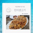 진미생고기 | 자양전통시장 맛집 찌개와 반찬이 맛있는 진미생고기