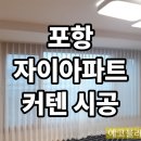 자이소프트 | 포항 자이아파트 커텐 시공 후기