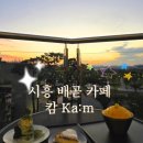 도리순이 | 시흥 배곧 카페 캄Cafe ka:m 빙수와 노을맛집 내돈내산후기