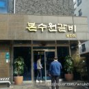 본수원갈비(용인점) 이미지