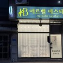 청원산단2길 2R | 에르벨에스테틱 청주오창점 바디온열돔으로 붓기빼고 독소배출한 후기