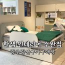 광주광산구가구 한샘 수완점 아이방 인테리어 구경하고 왔어요