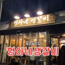 형아네집 | 동명동맛집 형아네생갈비 내돈내산 후기