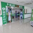 골프존파크 반곡하나로점 이미지
