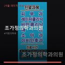 조가정의학과의원 네이버블로그