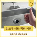 대구 세라믹 상판 깨짐 찍힘 수리 이 나감 복원 보수 후기