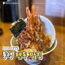 통영케이블카 광장 | 통영 케이블카 맛집 즉시 조리하는 코카모메 텐동 후기