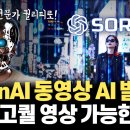 ■속보 놀라운 AI뉴스(2): 💚오픈AI.SORA(텍스트로 AI동영상 발표)-1분짜리 전문가 퀄리티로!! 이미지