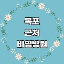 김대식내과의원 | 목포시 근처 비염 치료 잘하는곳 소아청소년과 전문병원 이비인후과 추천 알레르기 비염약 좋은음식 수술