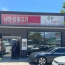 큰손냉면 | [죽산냉면맛집] 큰손냉면 후기 / 냉면 곱빼기 무료 !