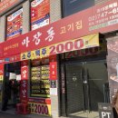 12월 21일(일) 낙산 산책 및 망년회 이미지