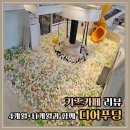 도안동로 11번길 | 도안동키즈카페 디어푸딩 4개월+11개월과 함께 한 솔직 후기