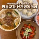씨제이피드앤케어주식회사 | 서울 미슐랭 맛집 ‘명동교자 신관 명동역점’ 웨이팅 주차 혼밥 메뉴 | 불친절·비위생으로 명동역...