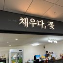 채우다꽃 이미지