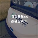 국내골프여행 경북 김천포도cc 라운드 후기 : 코스를 둘러싼 수로와 해저드