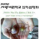 사랑어린학교 이미지