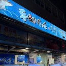 동해수산 | 당진 회 맛집 동해수산에 다녀온 솔직 후기 🐟