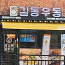 길동우동고양지축점