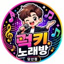 [당산역 노래방] 당산역 왔으면 여기는 가봐야지! 압도적 가성비! 럭키노래방 당산점 이미지