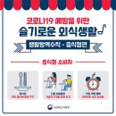 코로나19 예방을 위한 슬기로운 외식생활 생활방역수칙 -음식점편 이미지