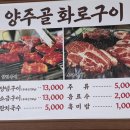 남양주 진건 맛집 양주골화로구이 소금구이 양념구이 후기