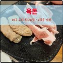 육돈막창 | 대구 무한리필 이곡동 육돈 놀이방식당