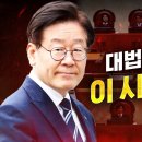 대법원선고 불출석 이재명 . 대법관 판단이 이상한 기류가 흐르네요(2심 무죄판결이 법리오해 잘못이라구?) 이미지
