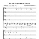 주께서 이스라엘을 지키리라 / 주께서 이스라엘을 지켜 주시네 (F. Mendelssohn, 미상) [여의도순복음교회] 이미지