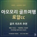 아오모리 골프여행 로얄cc 골프 리조트 추천 후기