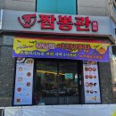 17 | 🦐 짬뽕관 서산점 방문 후기