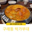박가부대 김포구래점 이미지