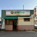 왜관초교 | 왜관 삼겹살 맛집 [팔복이네 냉삼집 칠곡 왜관점]