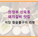 미담참숯구이 이미지