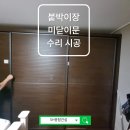 한진금속 | 아파트 붙박이장 미닫이문 레일·롤러 수리, 문걸림 완벽 해결 후기