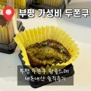 사간의향기 | 웨이팅 없는 가성비 두쫀쿠 황홀스레 내돈내산 후기 / 부평 두쫀쿠 / 부평 황홀스레 두쫀쿠 후기 / 부평...