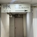 데이진범계본점 | 범계 속눈썹연장 데이진 범계본점에서 받고왔어요