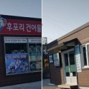 후포리건어물
