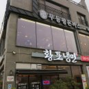 광주 근교 나주 남평맛집 무등왕돈까스 나주남평점 후기