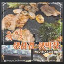 육일고추기름집 | 대구 대봉동 맛집 '육일생삼겹생막창' 삼겹살부터 감칠맛 폭발 양념갈비살까지!