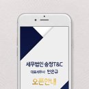 세무법인송정티앤씨 - 서초구 강남대로 202 | [모바일안내장 제작] 세무법인 / 세무회계사무실 오픈도 스마트하게! 송정T&C 사례 소개