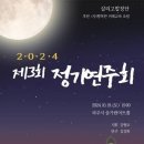 살리고합창단 제3회 정기연주회 이미지