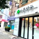 바른마음약국 이미지