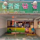 원조춘천골닭갈비 네이버블로그