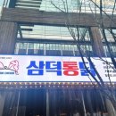 삼덕통닭 - 포항시 북구 장량로173번길 6-1 | 삼덕통닭