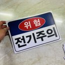 위험표지판-4 이미지