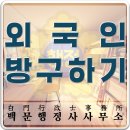 백문 행정사사무소 이미지