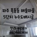 삼부르네상스아파트경로당 | 파주도배) 목동동 해솔마을5단지 삼부르네상스 아파트 누수 도배 시공후기