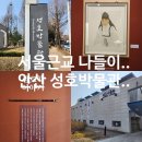 GS25상록성호로점 | 서울 근교 가 볼만한 곳.. 안산 성호 박물관..