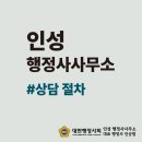 인성 행정사 사무소 네이버블로그