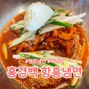 홍경백 함흥냉면 만두전골 | 청주냉면 오창 홍경백 함흥냉면 회냉면 후기